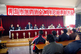 青岛市信鸽协会2007年度总结表彰大会(图)