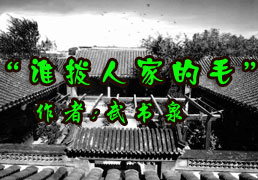 ��˭���˼ҵ�ë��