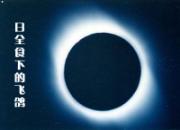 ��ȫʳ�µķɸ�(ͼ)