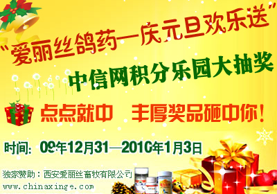 “爱丽丝鸽药—庆元旦欢乐送”中信网积分乐园大抽奖