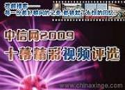 ������2009ʮĻ������Ƶ��ѡ������