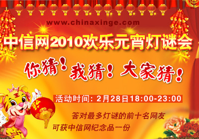 中信网2010欢乐元宵灯谜会：你猜我猜大家猜