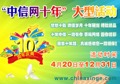 十年砺剑——中信网十周年大型活动今日启动
