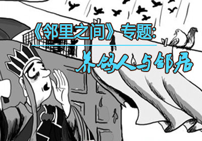 ���������ھӡ���������֮�䡷ר��