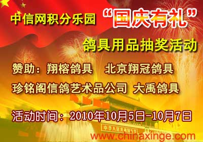 中信网积分乐园“国庆有礼”鸽具用品抽奖已结束