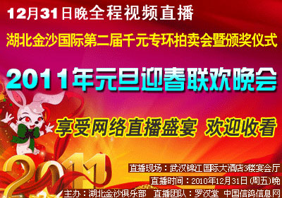 31����Ƶֱ��������ɳ2011��Ԫ��ӭ����������