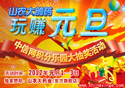“山农大鸽药——玩赚元旦”积分乐园大抽奖结束