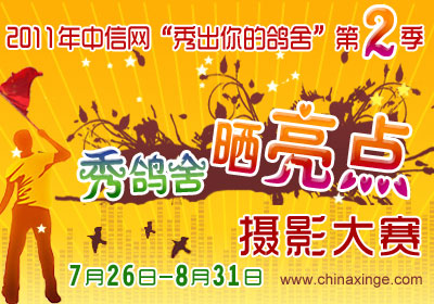 中信网“秀出你的鸽舍”第二季摄影赛31日截稿