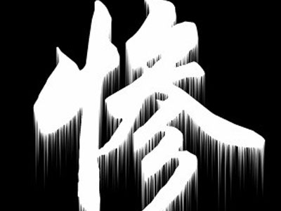 ʮ������� ���꾹�޸����