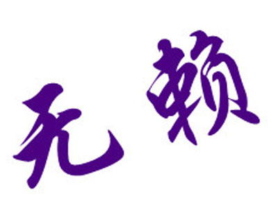 ͵��뻹Ҫ���óɼ��뻻