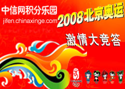积分乐园2008北京奥运猜想竞答系列