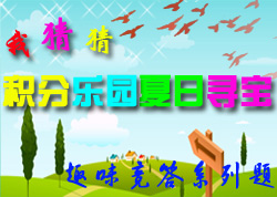 我猜猜猜——积分乐园夏日寻宝趣味竞答系列题