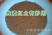 剩余残渣红土有妙用(图)
