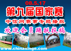 2008年第九届信鸽国家赛竞赛规程