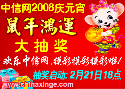 中信网2008庆元宵鼠年鸿运积分乐园欢乐大抽奖