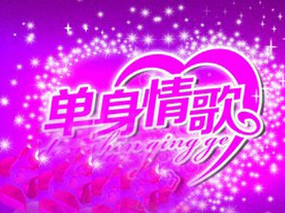 单身情歌之赛鸽版