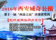 �������湫��2016�ꡰ����֮�ۡ��񽱸�ͬ��������