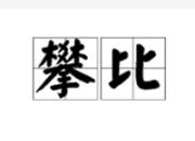 ���벻Ҫ�ʱȸ���