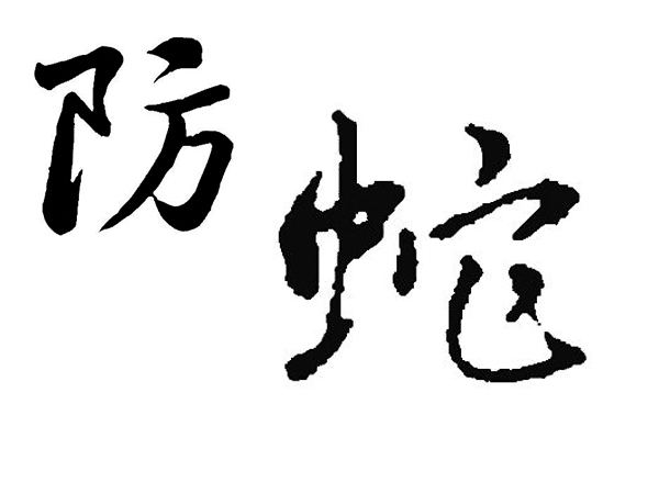 鸽舍防蛇小验方——雄黄+大蒜！