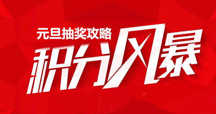 2018中信网元旦抽奖攻略 赶紧get起来！