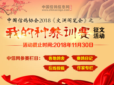 中鸽协2018《文渊阁笔会》之“我的种养训赛”征文活动