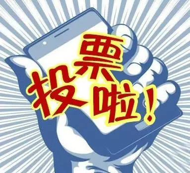 投票评选：您中意的对联序号有哪些？