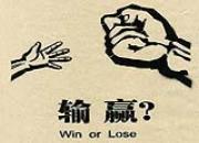 ���롰��Ӯһ��ֽ��