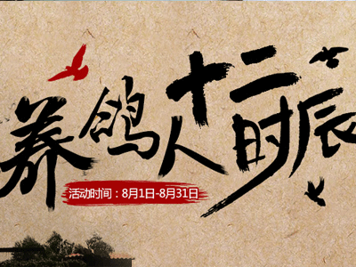 “养鸽人十二时辰”活动倒计时 领取定制礼包