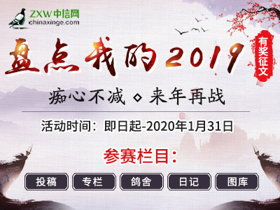 痴心不减 来年再战！“盘点我的2019”今天截稿