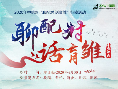 中信网2020年“聊配对 话育雏”火热征稿中