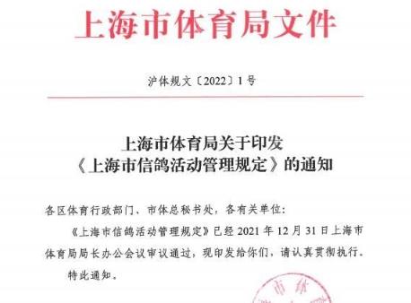 最新版《上海市信鸽活动管理规定》出炉