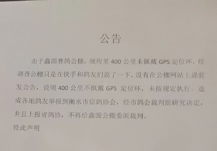 “未戴GPS被投诉 鸽会不派裁判” 公棚退费退鸽