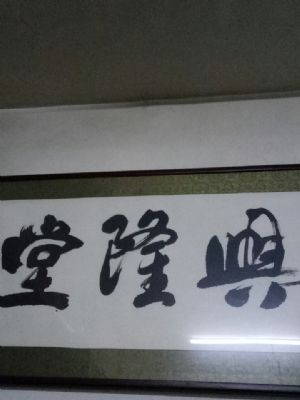 兴隆堂～高鸿